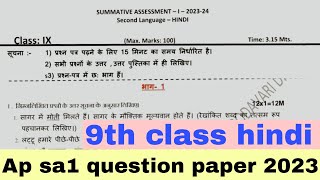 ap sa1 9th class hindi Question paper 20239th class hindi sa1 question paper 2023 with answers🔥 [upl. by Dorthy969]