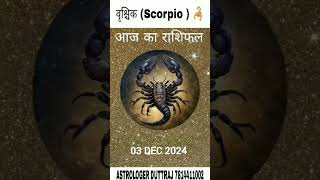 Rashifal vrishchik rashi03 DEC 2024astrology horoscope astrologyreadingreels vrishchikscorpio [upl. by Brigitte219]