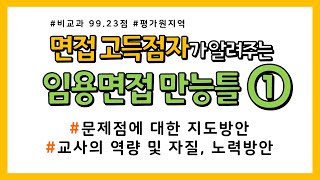 면접 고득점자가 알려주는 비교과 임용면접 만능틀 1문제점에 대한 지도방안 교사의 역량 및 자질 노력방안 [upl. by Flossi206]