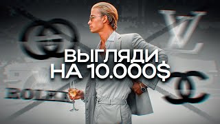 КАК ВЫГЛЯДЕТЬ НА 10000 ЗА 1000₽ МУЖСКОЙ СТИЛЬ [upl. by Hanikas]