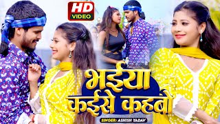 Video  भतार कईसे कहबो  Ashish Yadav Khushi Kakkar  Bhatar Kaise Kahabo  Maghi Hit Song 2024 [upl. by Rotciv]