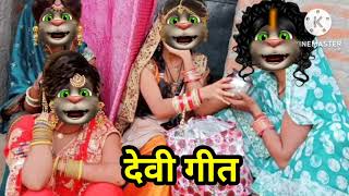 video मईया कहवा बिलमलू हो  भोजपुरी देवी गीत  billu devi geet  lovely billo lokgeet [upl. by Riada]