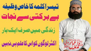 Teesra kalma ka faida teesre kalme ka wazifa teesra kalma ka zikتیسرا کلمہ سے تمام خزانوں کےمالک [upl. by Arlyne]