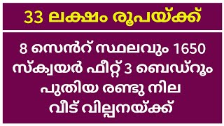 ഇത്രയും കുറഞ്ഞ വിലയിൽ പുതിയ രണ്ടു നില വീടും 8 സെൻ്റ് സ്ഥലവും സ്വപ്നങ്ങളിൽ മാത്രം [upl. by Aitnom]