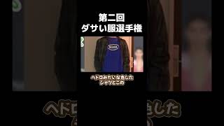 【ダサい服選手権2】リスナーのダサい服で爆笑するバーチャルおばあちゃん2 バーチャルおばあちゃん 切り抜き shorts [upl. by Wilinski]