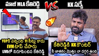 KK Survey CEO Kiran Kondeti Mind Blowing Counter To Kethi Reddy Over EVM Tampering  News Buzz [upl. by Clayborne]