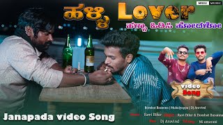 ಹಳ್ಳಿ Lover ಹಳ್ಳಾ ಹೋದಳೋ Halle Lover Halla Hidasi Hodalo New janapad songmukaleppabombatbasanna [upl. by Libre]