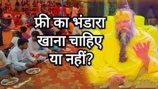 Premanand ji maharaj free ka bhandara khana chahiye ya nahi फ्री का भंडारा खाना चाहिए या नहीं [upl. by Brent700]