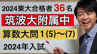 2024年筑波大附属中算数大問①（５）～（７）中学受験指導歴２０年以上のプロ解説 [upl. by Sclar140]