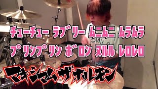 【マキシマム ザ ホルモン】「ﾁｭｰﾁｭｰ ﾗﾌﾞﾘｰ ﾑﾆﾑﾆ ﾑﾗﾑﾗ ﾌﾟﾘﾝﾌﾟﾘﾝ ﾎﾞﾛﾝ ﾇﾙﾙ ﾚﾛﾚﾛ」を叩いてみた【ドラム】 [upl. by Elnar258]