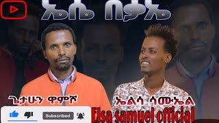 ጌታሁን ዋምሾ ኤሴበቃኤ የምል ድንቅ መልዕክትGetahun wamisho elsasamuelofficial [upl. by Salomon]