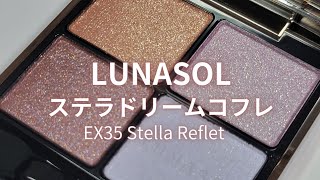 【LUNASOL 2023クリスマスコフレ】アイカラーレーション EX35 ステラルフレ ステラドリームコフレ [upl. by Niroht291]