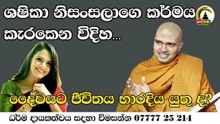 Sith Neth Asapuwa l Walpola Gothama Thero l 2024 07 27 [upl. by Zerelda297]