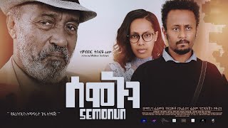 ሰሞኑን ሙሉ ፊልም  Semonun Full Ethiopian Movie 2023 [upl. by Falconer]