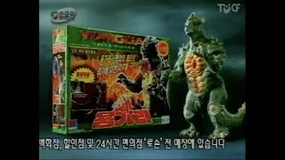 Yonggary 1999 Toy Commercial [upl. by Nerehs922]