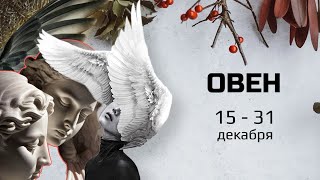 ОВЕН 🪬 15  31 ДЕКАБРЯ 🪬 Основные события Таро  прогноз [upl. by Dymoke]