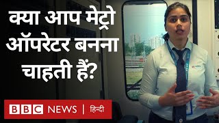 Metro Operator Job मेट्रो ऑपरेटर कैसे बनें और इसके लिए कौन सा कोर्स करना होता है BBC Hindi [upl. by Heall391]