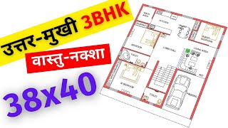 उत्तरमुखी घर में टॉयलेट कहाँ नहीं बनाना चाहिए  3840 ghar ka naksha  1520 square feet home design [upl. by Trask]