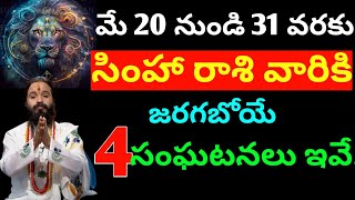 మే 20 నుండి 31 వరకు సింహా రాశి వారికి జరగబోయే 4 సంఘటనలు ఇవే  Simha rasi phalitaalu  simha rasi [upl. by Baumbaugh]