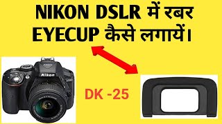 HOW TO PUT DK25 RUBBER EYE CUP ON YOUR NIKON DSLR  D5300 D5600  D3400  D5500  D3300 [upl. by Atirehgram]