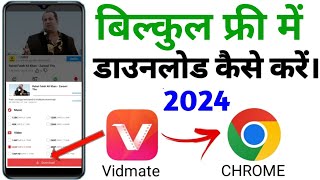 Vidmate Kaise Download Karen How to Download Vidmate app 👇👇👇👏👏🎉🎉🔥🔥 [upl. by Deana]