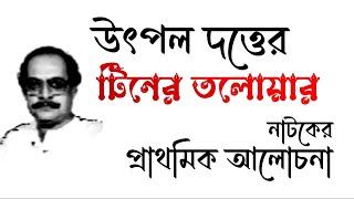 উৎপল দত্তের টিনের তলোয়ার নাটকের আলোচনা  টিনের তলোয়ার  Tiner talowar natok Utpal Dutta [upl. by Nomor]