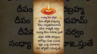 🪔🙏 సంధ్యా దీపం జ్యోతి 🙏🪔 deepam sandhyadeepam bhakti devotional [upl. by Yrbua972]