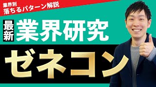 【不動産・建設】ゼネコン業界鹿島建設、大林組、大成建設、清水建設、竹中工務店の業界研究を人材社長が徹底解説 [upl. by Ebeohp307]