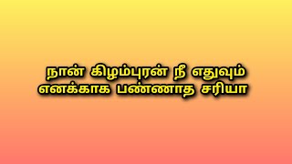 நான் கிழம்புரன் நீ எதுவும் எனக்காக பண்ணாத சரியா PS2 own review [upl. by Arahs]