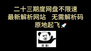 百度网盘不限速下载 高速解析网站 无解析码 高速下载 百度网盘直链下载 百度网盘批量下载 Motrix下载 第二十三期 [upl. by Nobie]