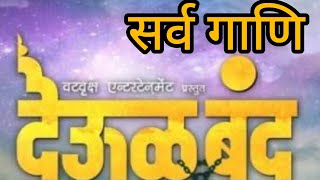 Deool band all songs 🙏🙏 देऊळ बंद सर्व गाणि  श्री स्वामी समर्थ [upl. by Leffen]