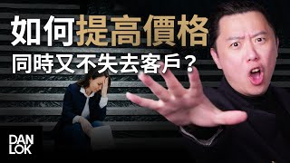 如何提高价格同时又不失去客户？ [upl. by Wyndham]