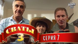 Сваты 3 3й сезон 7я серия [upl. by Ecire798]