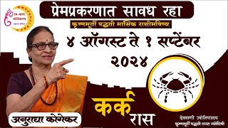 कर्क राशी  ऑगस्ट 2024 मासिक राशिफळ  Cancer in Marathi  Marathi Jyotish  Cancer Rashi [upl. by Fink]