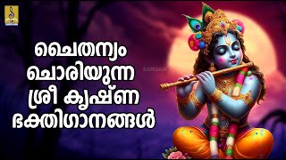 🔴 LIVE ചൈതന്യം ചൊരിയുന്ന ശ്രീ കൃഷ്ണഭക്തിഗാനങ്ങൾ  Hindu Bhakthi Ganangal  Krishna Devotional [upl. by Aholla]