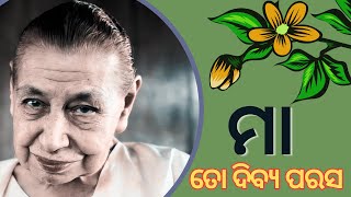 ମା ତୋ ଦିବ୍ୟ ପରସ  ନିଶ୍ଚେତନା ଗର୍ଭରୁ ଆଣିଲା  ପାଇଲି ଜୀବନେ ତତେ  The mother amp Sri Aurobindos Prayer [upl. by Eseilana436]