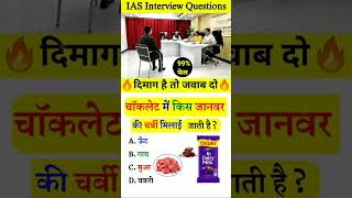 🔥🎉 Interesting gk questions and answers  ias interview questions  competitive exams 💥👍 gkfacts [upl. by Tergram706]