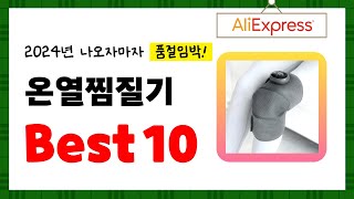 2024년 온열찜질기 추천 알리에서 구매한 사람 모두 대만족한 역대급 아이템 Best10 [upl. by Gordie69]