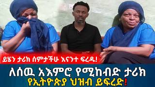 ለሰዉ አእምሮ የሚከብድ የኢትዮጵያዊቷ እናት አሳዛኝ ታሪክ  የኢትዮጵያ ህዝብ ይፍረድ  የእርቅ ማእድ  EthiopiaerqmaedTV [upl. by Pollack]