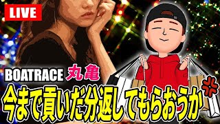 丸亀競艇ライブ 最終日 優勝戦 9R～12R【生放送】ボートレースライブ [upl. by Akyssej]