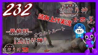 Part232 ホラー読み上げ TSUNEの読み上げ実況 流行り神 1・2・3パック 流行り神2 PS4 [upl. by Ayoral813]