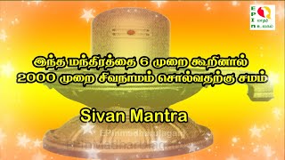 Sivan Mantraசிவமந்திரத்தை 6 முறை கூறினால் 2000 முறை சிவநாமம் சொல்வதற்கு சமம்சிவ ஸ்தோத்திரம் [upl. by Edals]