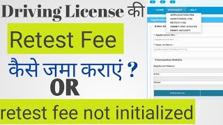 Driving License Retest fee कैसे जमा कराएं  Retest fee error  learning License Retest Fee in 2022 [upl. by Ayom]