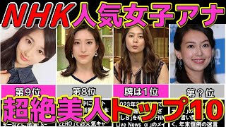 NHK ぶっちぎり 美人な女子アナウンサー ランキングTOP10 【めざましテレビ】 [upl. by Airamalegna]