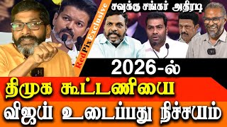 Savukku Shankar latest interview on aadhav arjuna amp vijay speech at Ambedkar book launch by Vijay [upl. by Laemsi]