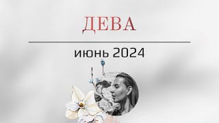 ДЕВА 🪬 ИЮНЬ 2024🪬Основные события Таро  прогноз [upl. by Strauss]