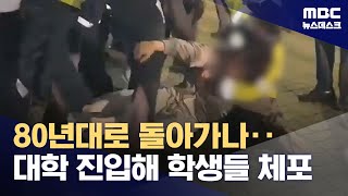 부경대에 경찰 2백 명 투입해 학생 연행‥경찰 과잉 진압 논란 20241112뉴스데스크MBC [upl. by Leunamesoj]