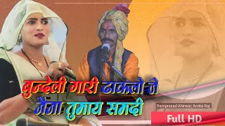 बुन्देली गारी  सुपरहिट न्यू धकलो जे नैना समदी  TV Singar  Ramprasad Ahirwar Amita Raj [upl. by Harbot]