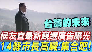 侯友宜最新競選廣告「台灣的未來」曝光 14縣市長高喊集合吧 [upl. by Aicekat]