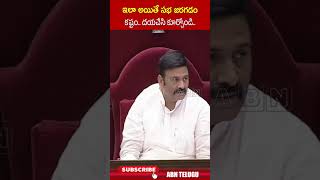 ఇలా అయితే సభ జరగడం కష్టం దయచేసి కూర్చోండి raghuramaraju apassemblybudgetsessions  ABN Telugu [upl. by Ylnevaeh]